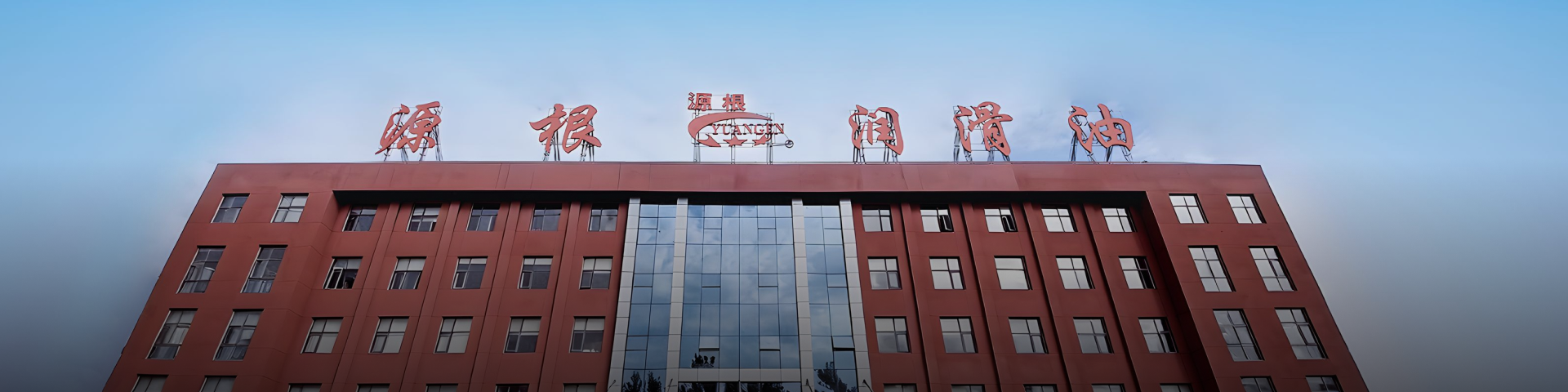 Yuangen brand lubricant manufacturing and R&D center building